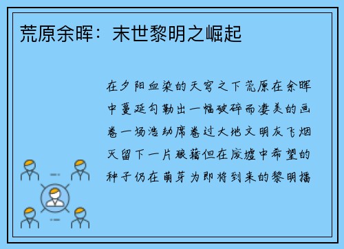 荒原余晖：末世黎明之崛起