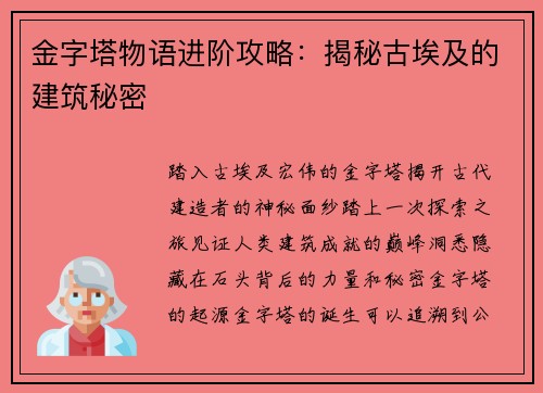 金字塔物语进阶攻略：揭秘古埃及的建筑秘密