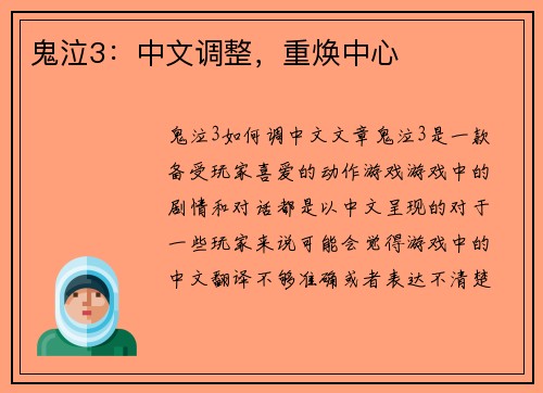 鬼泣3：中文调整，重焕中心