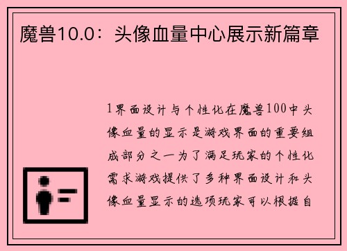 魔兽10.0：头像血量中心展示新篇章