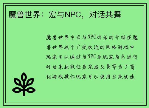 魔兽世界：宏与NPC，对话共舞