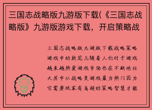 三国志战略版九游版下载(《三国志战略版》九游版游戏下载，开启策略战斗之旅)