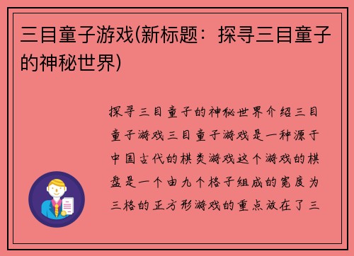 三目童子游戏(新标题：探寻三目童子的神秘世界)