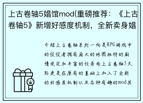 上古卷轴5娼馆mod(重磅推荐：《上古卷轴5》新增好感度机制，全新卖身娼馆等你来挑战！)