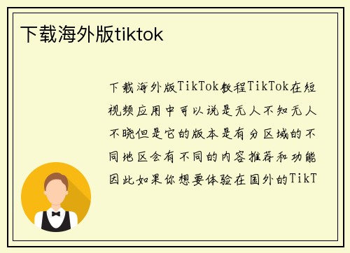 下载海外版tiktok