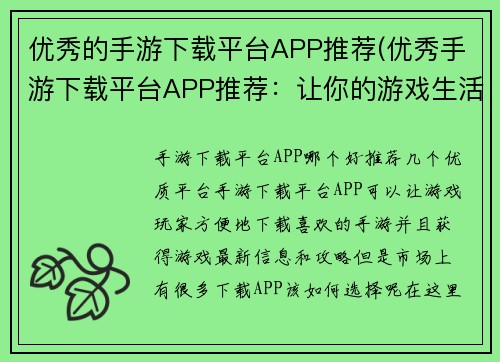 优秀的手游下载平台APP推荐(优秀手游下载平台APP推荐：让你的游戏生活更精彩！)