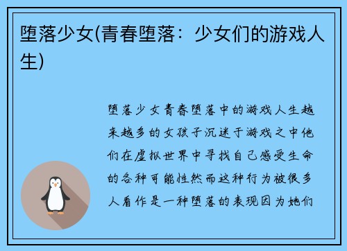 堕落少女(青春堕落：少女们的游戏人生)