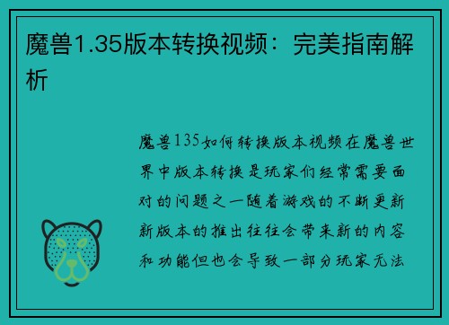 魔兽1.35版本转换视频：完美指南解析