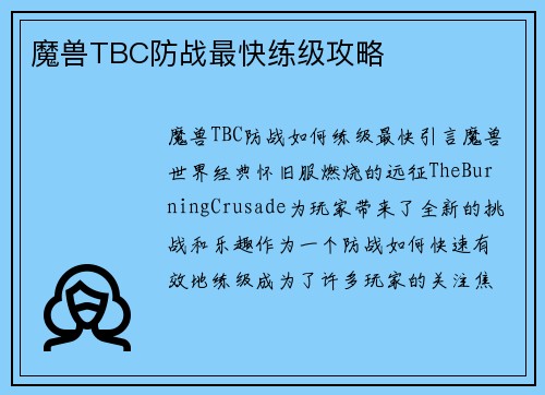 魔兽TBC防战最快练级攻略
