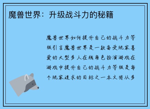魔兽世界：升级战斗力的秘籍