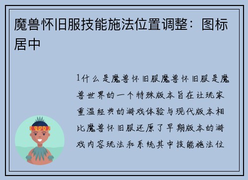 魔兽怀旧服技能施法位置调整：图标居中