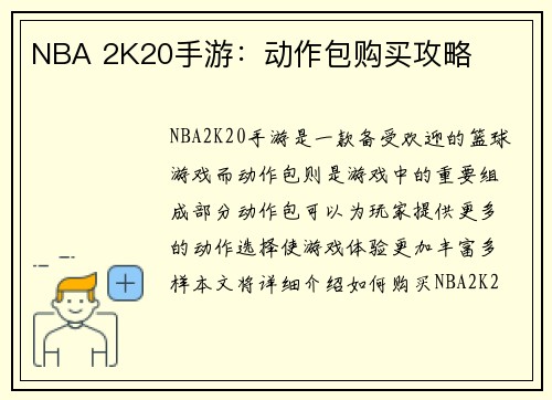 NBA 2K20手游：动作包购买攻略