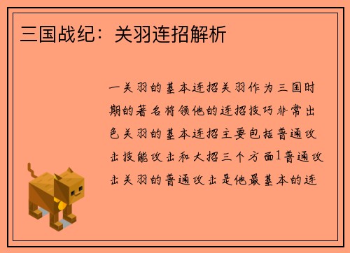 三国战纪：关羽连招解析