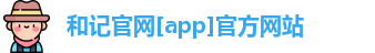 和记